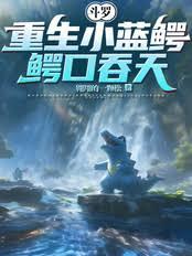斗羅：重生小藍鱷，鱷口吞天！