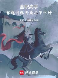 全職高手：穿越葉秋開局買下葉修