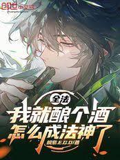 全法：我就釀個酒，怎麼成法神了