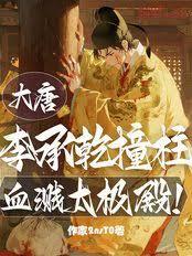 大唐：李承乾撞柱，血濺太極殿！