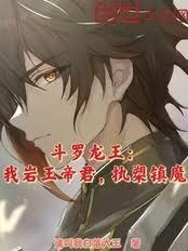 斗羅龍王：我岩王帝君，執槊鎮魔