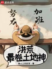 西遊：從土地神到萬劫之聖