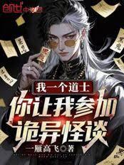 我一個道士，你讓我參加詭異怪談
