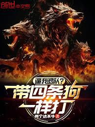 逼我退隊？帶四條狗一樣打！