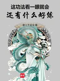 這功法看一眼就會，還有什麼好練