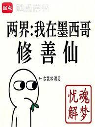 人在墨西哥，給修仙界子孫當老祖