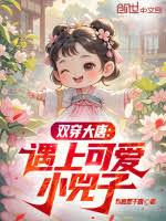 雙穿大唐：遇上可愛小兕子