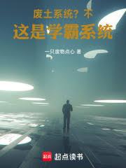 廢土系統？不，這是學霸系統