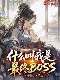 什麼叫我是反派大師兄