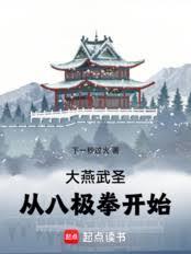 大燕武聖：從八極拳開始