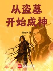 從盜墓開始成神