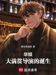 華娛：大滿貫導演的誕生
