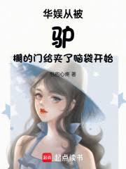 華娛從被驢棚的門給夾了腦袋開始