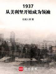 1937：從美利堅開始成為領袖