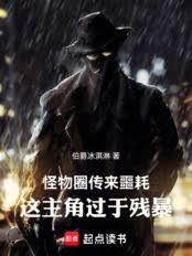 怪物圈傳來噩耗，這主角過於殘暴