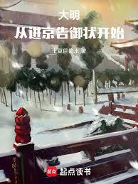 大明：從進京告御狀開始！