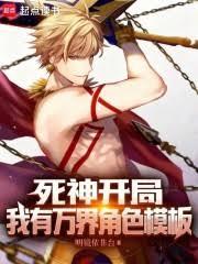 死神開局，我有萬界角色模板