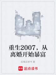 重生2007，從離婚開始暴富