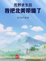 荒野求生後，我把北美帶偏了