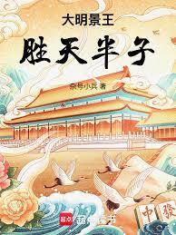 大明景王，勝天半子