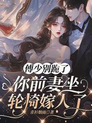 嫌我聾啞？六年後帶仨崽你強娶豪奪！
