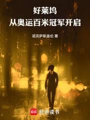 好萊塢：從奧運百米冠軍開啟