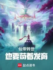 開局成山神，還要苟著發育？