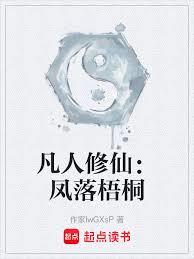 凡人修仙：鳳落梧桐