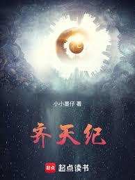 齊天紀