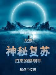 從神秘復甦歸來的路明非