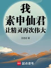 我，素申仙君，讓精靈再次偉大