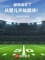 都快成年了，從嬰兒開始踢球？