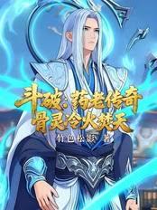 斗破：藥老傳奇，骨靈冷火焚天