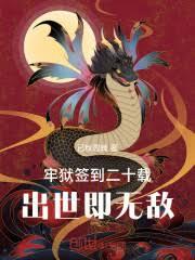 牢獄簽到二十載，出世即無敵