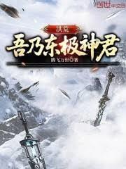 洪荒：吾乃東極神君
