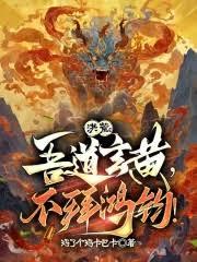 洪荒：吾道玄黃，不拜鴻鈞！