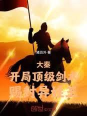 大秦：開局頂級劍術，賜封異姓王