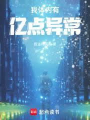 我體內有億點異常