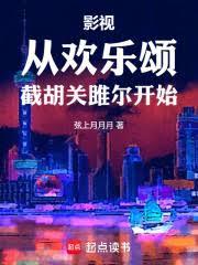 影視從歡樂頌截胡關雎爾開始