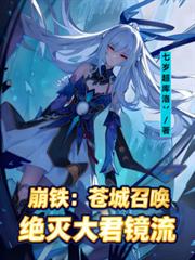 崩鐵：蒼城召喚絕滅大君鏡流