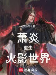 蕭炎重生火影世界