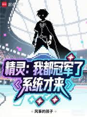 精靈：我都冠軍了！系統才來？