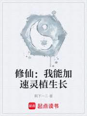 修仙：我能加速靈植生長