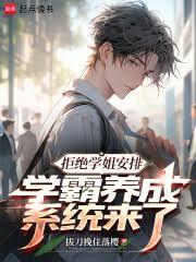 拒絕學姐安排，學霸養成系統來了