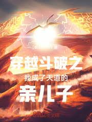 穿越斗破之我成了天道的親兒子
