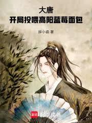 大唐：開局投餵高陽藍莓麵包