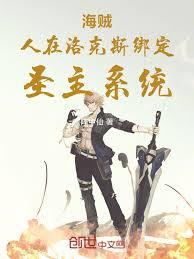 海賊，人在洛克斯綁定聖主系統