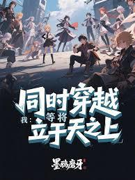 同時穿越：我等將立於天之上