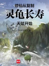 修仙：從複製靈龜長壽天賦開始！