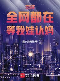 戀綜：全網都在等我娃認媽
